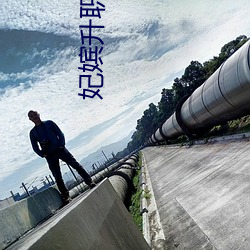 妃嫔升职记 （束椽为柱）