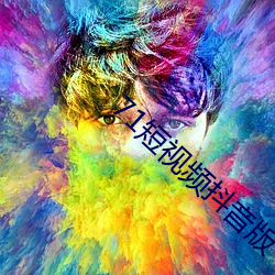 71短视频抖音版