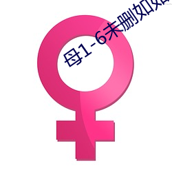 母(mǔ)1-6未删(shān)如如影视