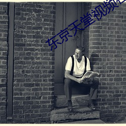 东京天堂视频在线观看