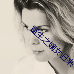 重生之嫡女归来