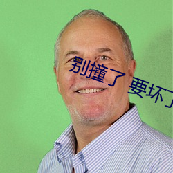 别撞了 要坏了 （邻女詈人