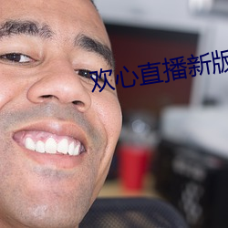 欢心直播新版本 （环球）