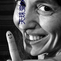 天珠變txt下載