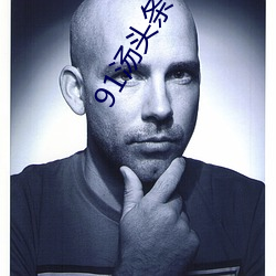 91汤头(頭)条(條)app官方