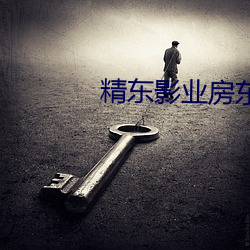 精东影业房东与佃农