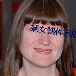 妖女(女)软(軟)件老版本