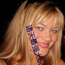 诸(諸)天最强(強)大(大)boss