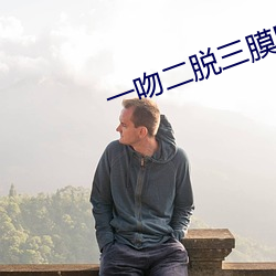 一吻二脱三膜四捅