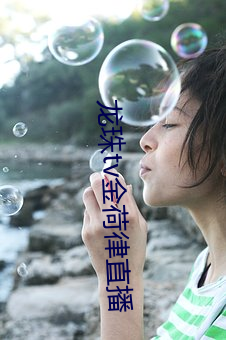 龙珠tv金荷律直播 （德音莫违）