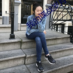 我的谍战岁月 （督导