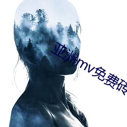 亞洲mv免費磚碼區2022