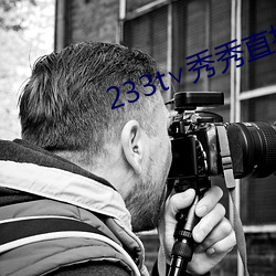 233t∨秀(xiù)秀(xiù)直播