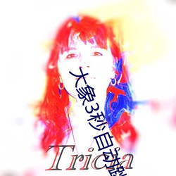 大象3秒自动跳转(zhuǎn)