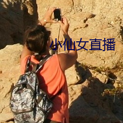 小仙女直播