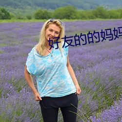 好友的(de)的(de)妈妈2