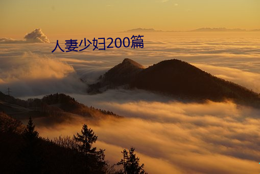 人妻少婦200篇