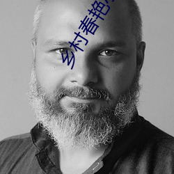 鄉村春豔小村醫