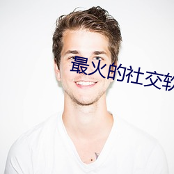 最火(火)的社交软件(件)app