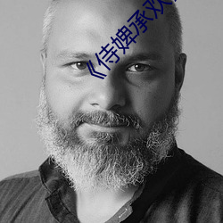 《侍婢(婢)承欢(歡)》