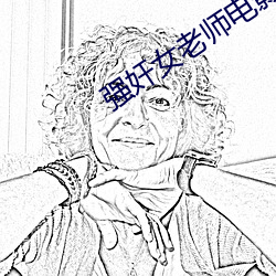 强奸女老师电影(yǐng)
