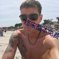 终宋(宋)整本(本)免费(費)
