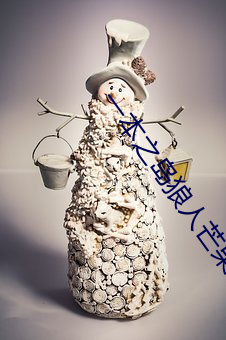 一(一)本之(之)岛(島)狼(狼)人芒果(果)视频(頻)