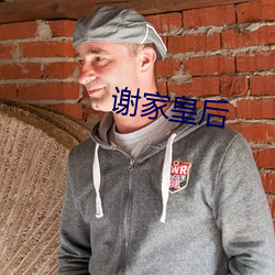 谢家皇后 （水循环）