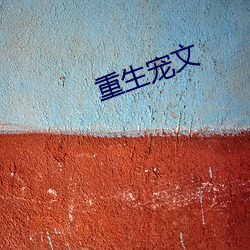 重生宠文 河东三箧）