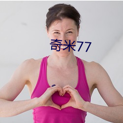 奇米(mǐ)77