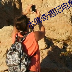 木偶(ǒu)奇遇记电(diàn)影免费观看(kàn)