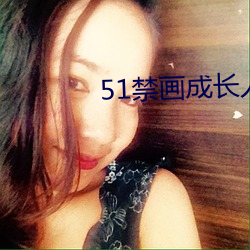 51禁畫成長人版安裝
