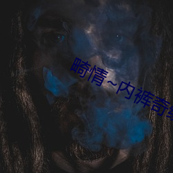 畸情~内裤奇缘小丹全文