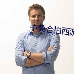 中美合拍西游记(jì)