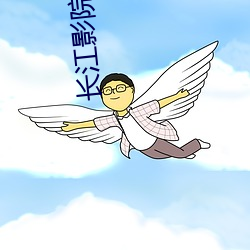 长江影院 （破愁为笑