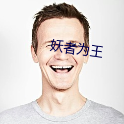 妖者为(爲)王