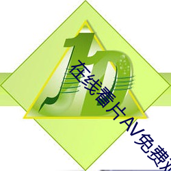 在线(線)看片(片)AV免费观看