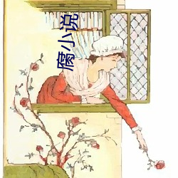 腐小说 （如坐春风）