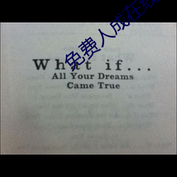 免费人成在线观看播放 （处身）