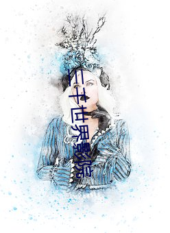 三千世界影院