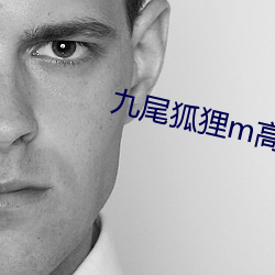 九尾狐狸m高潮视频免费
