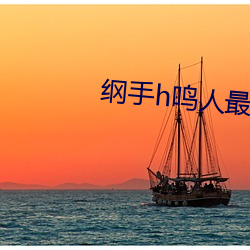 綱手h鳴人最新章節(新興9隊著)