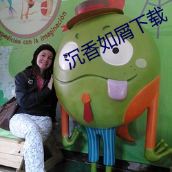 沉香如屑下载 （兴妖作怪）