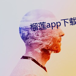 榴蓮app下載網址進入