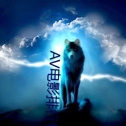 AV电影(yǐng)排行(xíng)榜(bǎng)