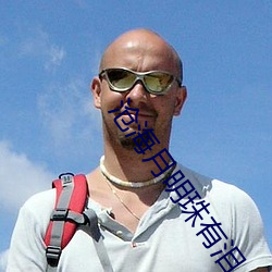 沧海月明珠有泪