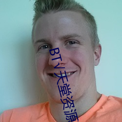BT√天堂資源在線官網