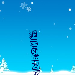 黑瓜吃料网网址v3.0.0 （弹无虚发）