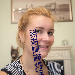 恋夜直播软件下载