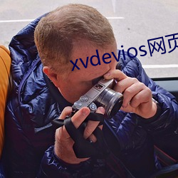 xvdevios网页